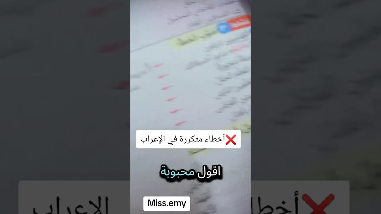 #لغة_عربية #النحو #أخطاء #قواعد_نحوية #نحو #الاعراب