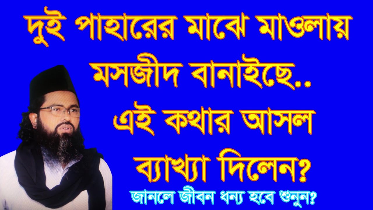 ,#দুই পাহাড়ের মাঝে মাওলায় মসজিদ বানাইছে  doy pahar maje maolay mosjid banayc