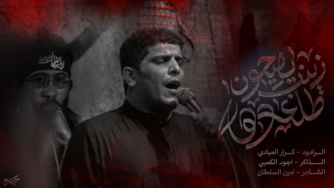 يصيحون زينب طلعوهه | كرار العبادي | حسينية وموكب لواء صاحب الزمان عج ١٤٤٦ هـ