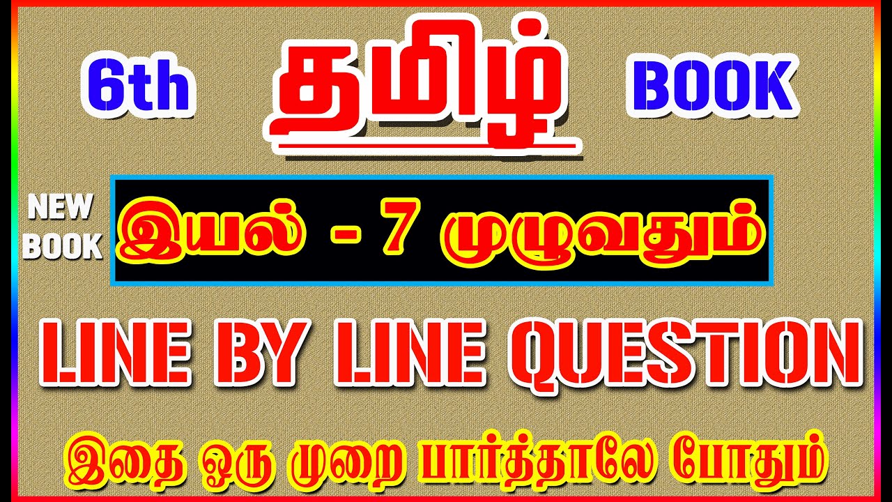 💥🕵6TH New Book TAMIL / இயல் - 7 முழுவதும் /✍️ Line By Line Question ✍️/ Part-7💥🕵
