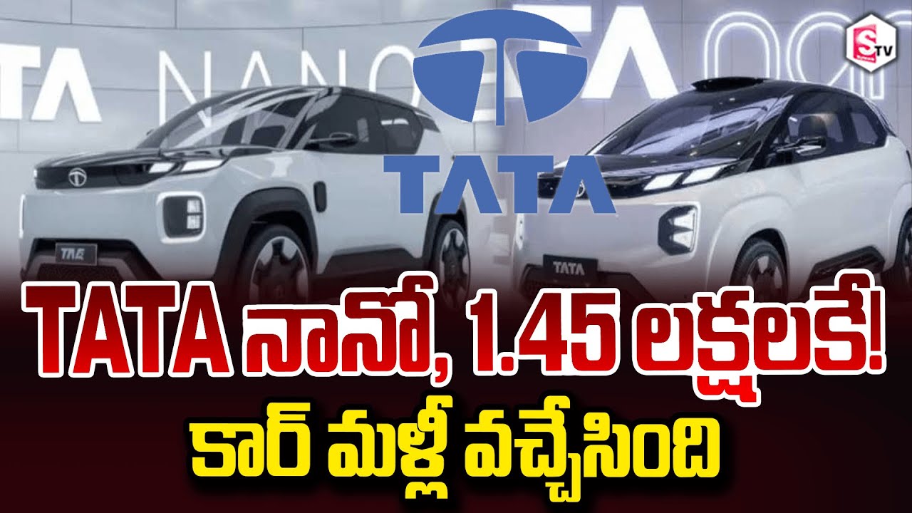 Tata Nano 2025 Launched at ₹1.45  TATA నానో.. 1.45 లక్షలకే. | TATA Nano |@sumantvdigitalnews