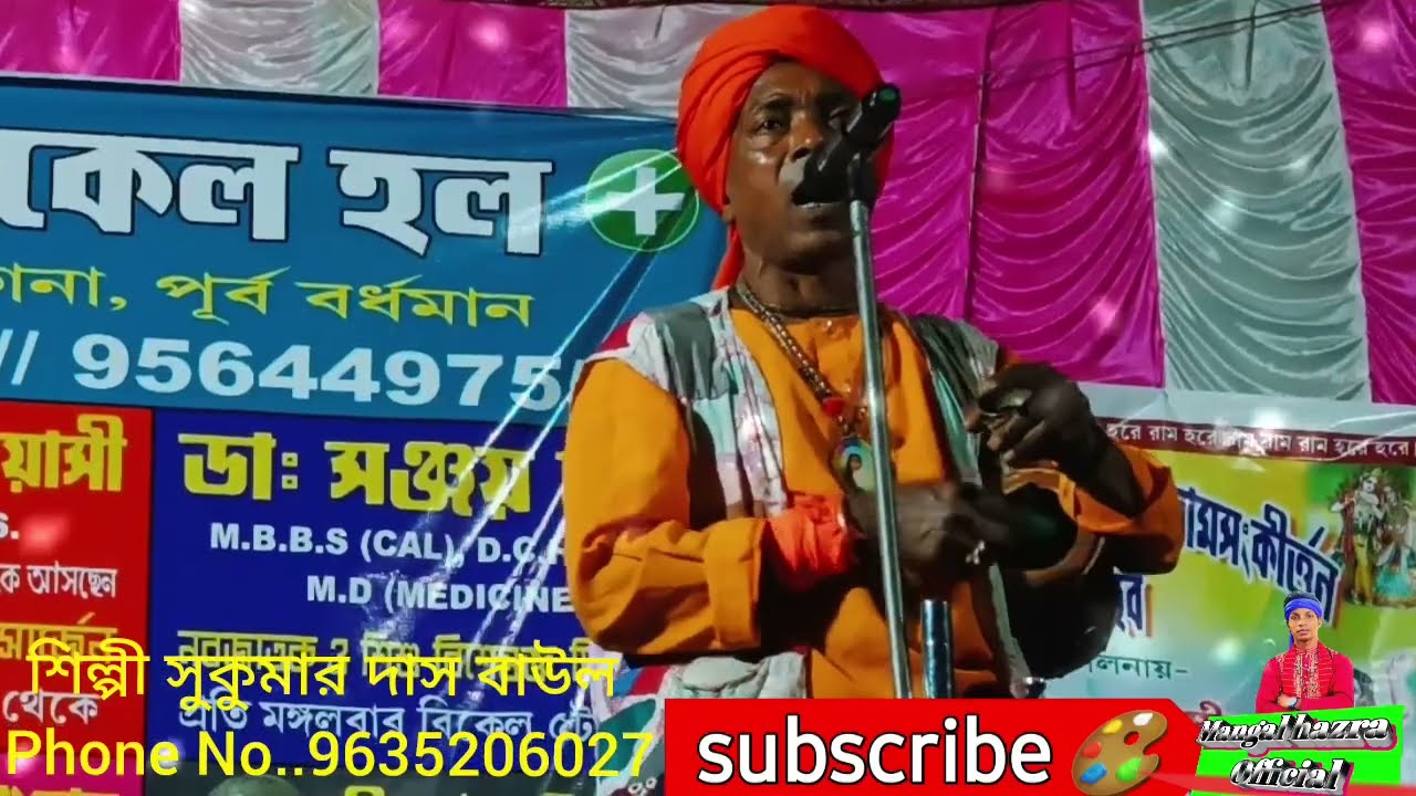 বড়ো সুন্দর ও গৌরাঙ্গ রায়/শিল্পী সুকুমার দাস বাউল/# Sukumar Das Baul