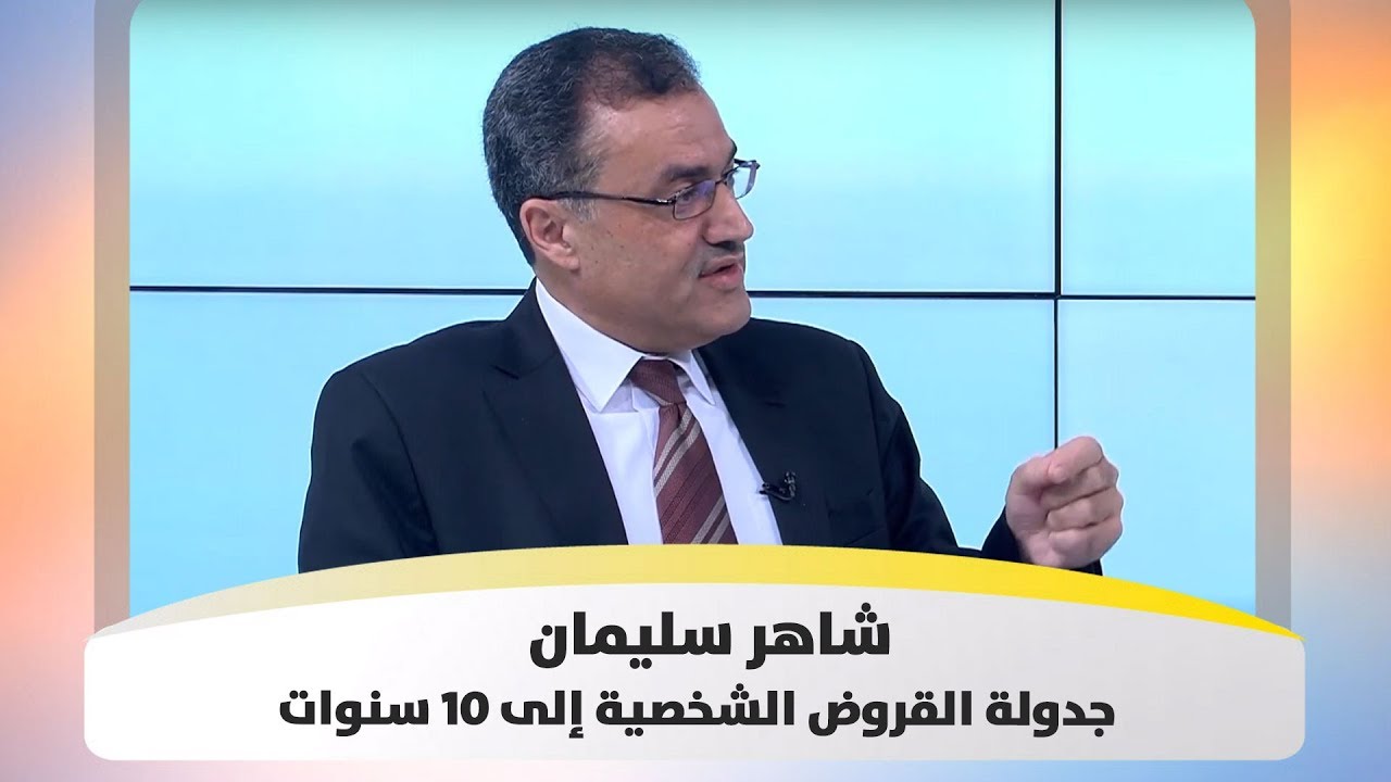 شاهر سليمان - جدولة القروض الشخصية إلى 10 سنوات - هذا الصباح