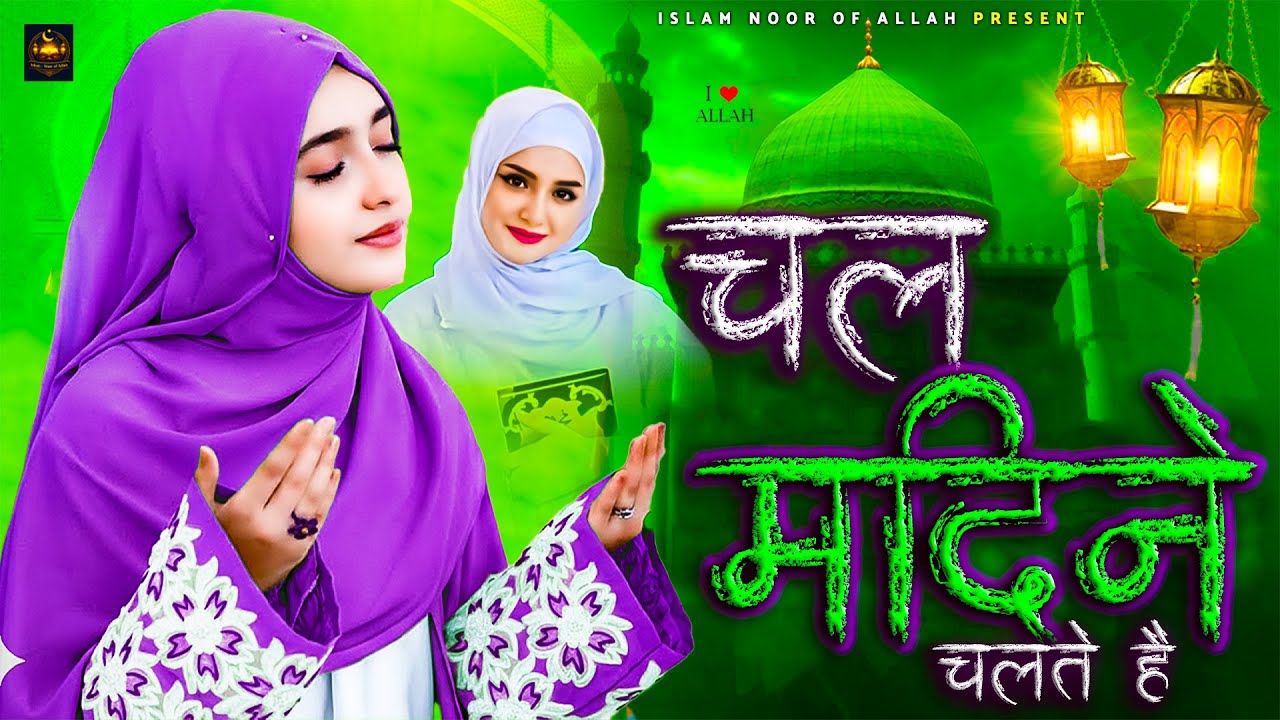 Chal Madine Chalte Hain - चल मदीने चलते है | Very Heart Touching Naat - Chor Fikr Duniya ki #naat