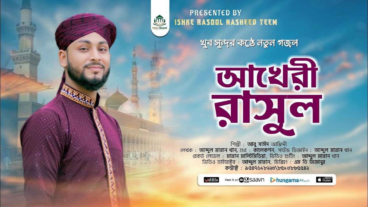Bangla New Gojol | খুব সুন্দর কন্ঠে নতুন গজল | Abu Sahid Afridi gojol | আখেরী রাসুল | Akheri Rasool