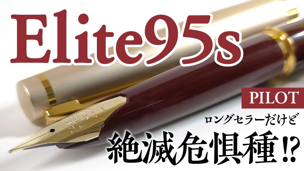 【万年筆】パイロット エリート95sを観察  カスタム74Fや過去のモデルと比較！エルバン香り付きインクも　PILOT Erite95s is on the verge of survival X(