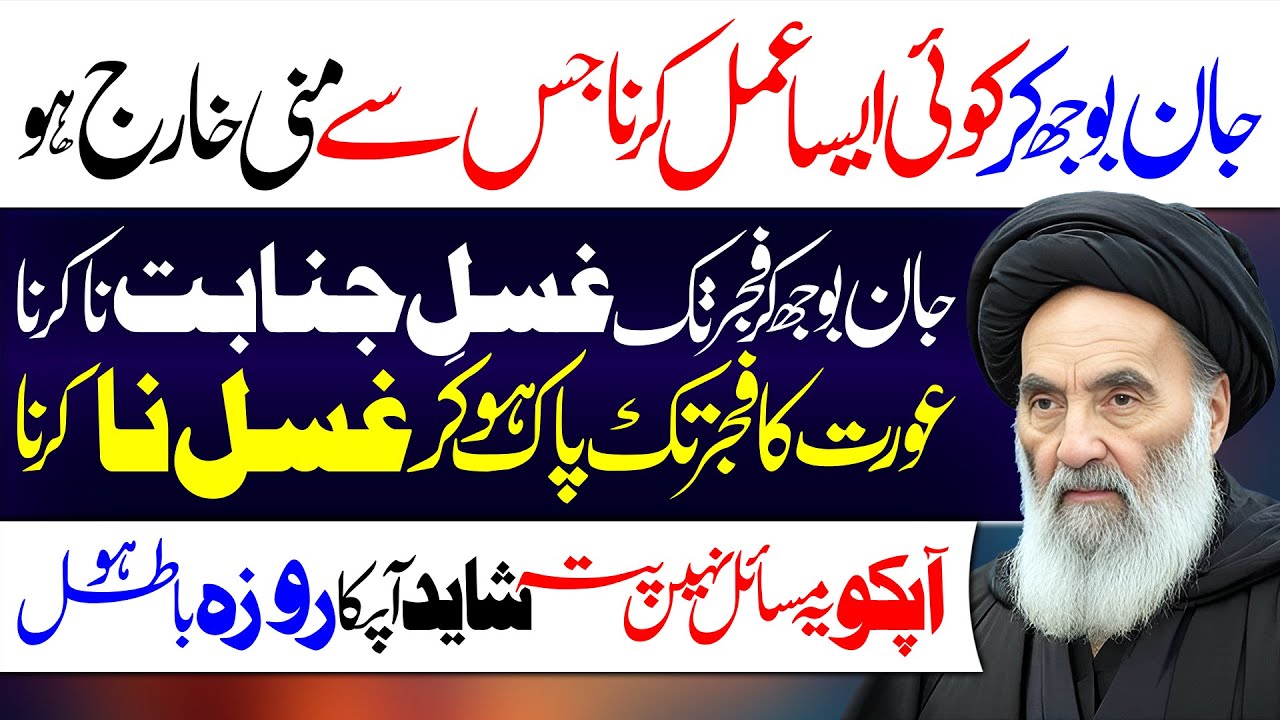 Ghusl E Janabat Ky Zururi Ahkam | Ayatullah Sistani | Maulana Haji Safdar Ali