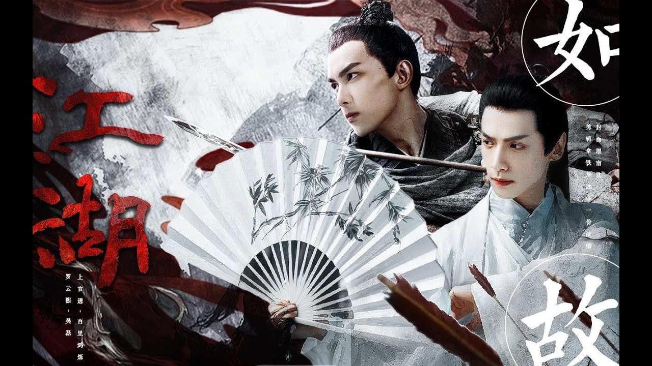 【奧利奧/雙Leo/吳磊×羅雲熙/3066】前緣（百里鴻爍x上官透）| 江湖如故 此生抵不過與你一剎那  BY拿鐵