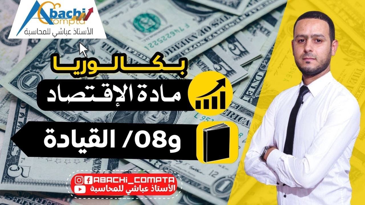 الوحدة 8 القيادة 🔥 الفيديو الأكثر طلبا مع اڨوى وأبسط شرح 😎