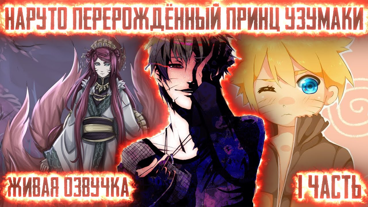 НАРУТО - ПЕРЕРОЖДЁННЫЙ ПРИНЦ УЗУМАКИ ! 1 часть. Живая озвучка Альтернативный сюжет Наруто