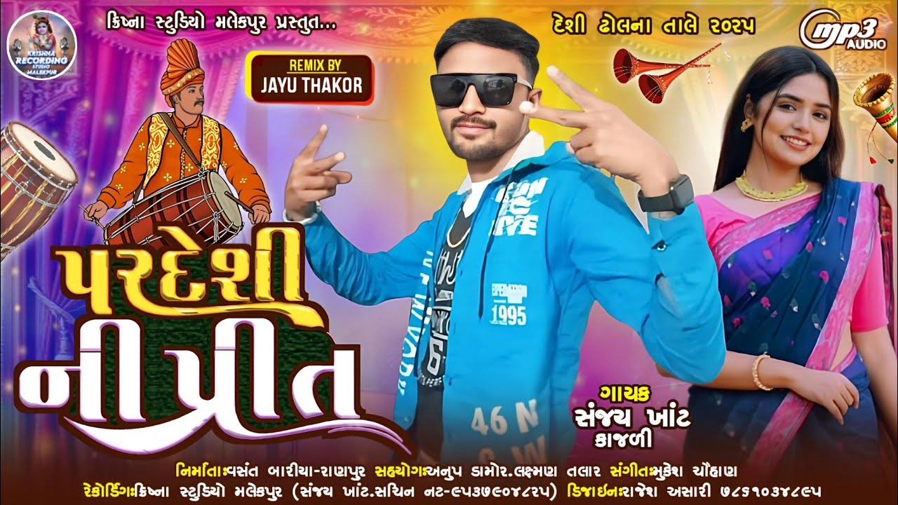 Sanjay khant || પરદેશી ની પ્રીત || Pardesi Ni Preet|| new gapoli song 2025|| remix by Jayu Thakur