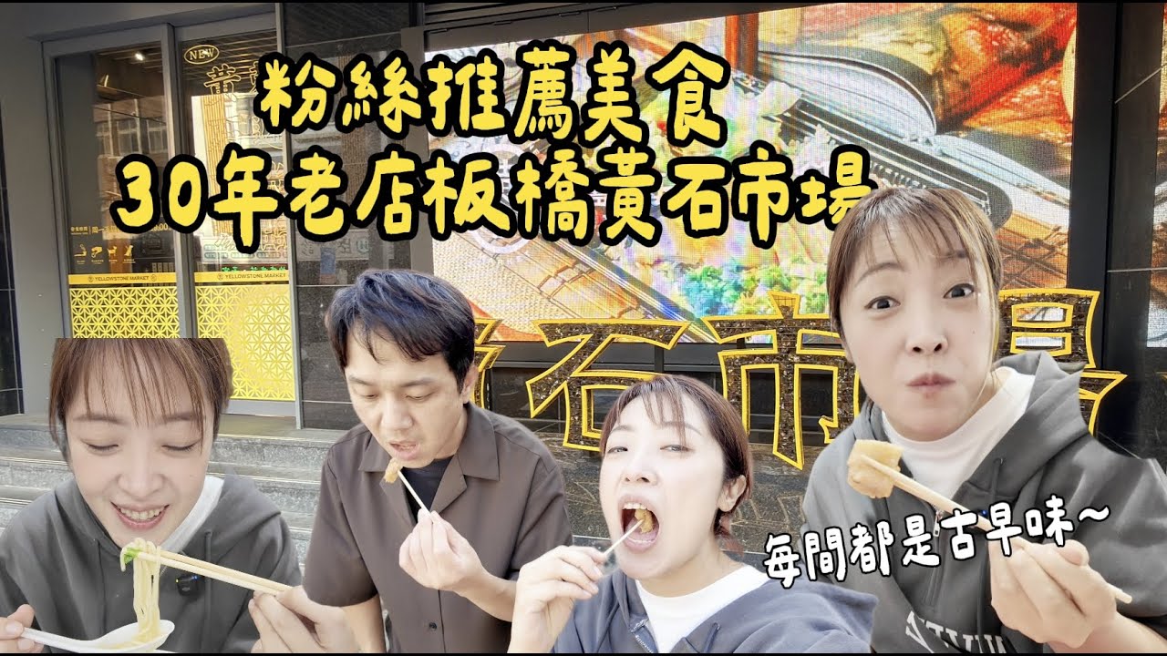 粉絲在地人推薦！板橋黃石市場美食！！攤攤都是30年經典老店，一個胃裝不夠啊！！Albee三寶媽咪