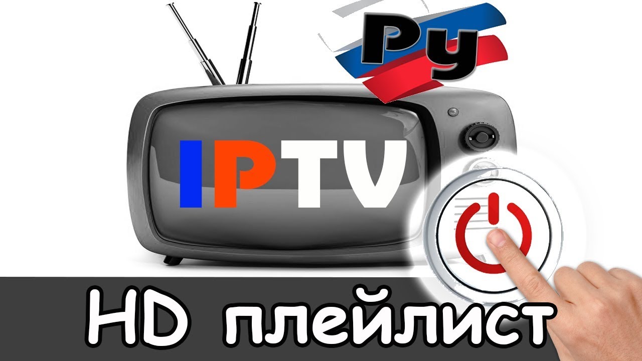 Качественное iptv hd 2026 плейлист 1080/720