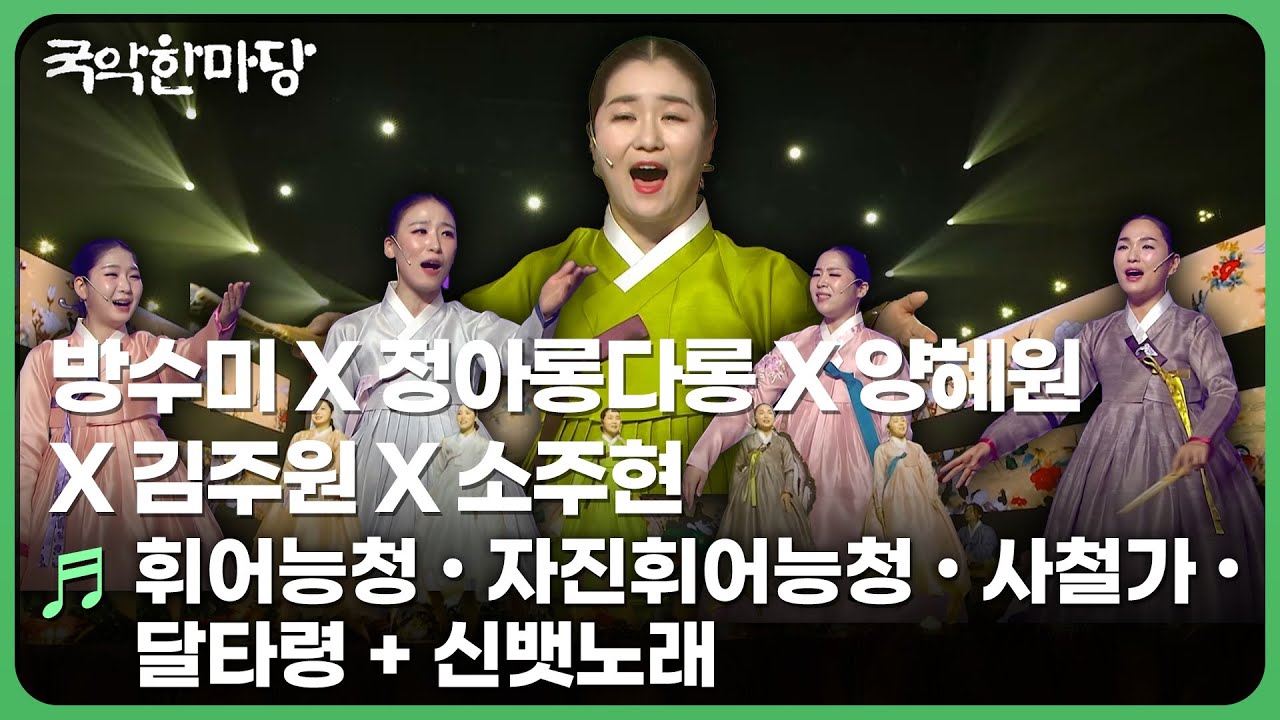 휘어능청 • 자진휘어능청 • 사철가 • 달타령 + 신뱃노래 - 방수미 & 정아롱다롱 & 양혜원 & 김주원 & 소주현 | KBS 국악한마당 260117