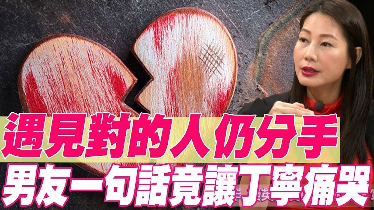 遇見對的人仍分手 男友一句話竟讓丁寧痛哭【單身行不行精選回顧】