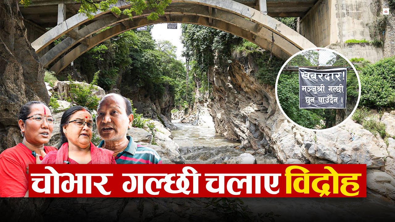 चोभार गल्छी चलाएर सरकारले गर्दैछ गल्ती #nepalshow