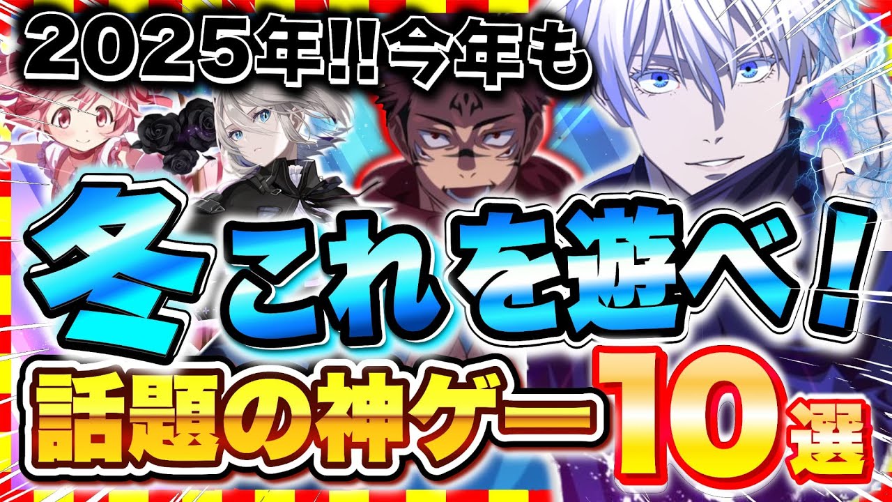【おすすめスマホゲーム】2025年冬休み、まずはこれを遊べ！無課金でも超絶に面白い神ゲー10選!【無料 面白い ソシャゲ】