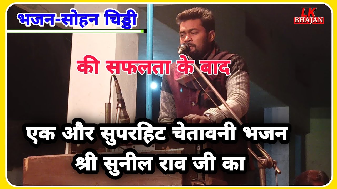 Sunil Rao Chetavni Bhajan || सुनिल राव जी का एक और सुपरहिट भजन|| 9928265905 || Rajendra Rao Dhanota