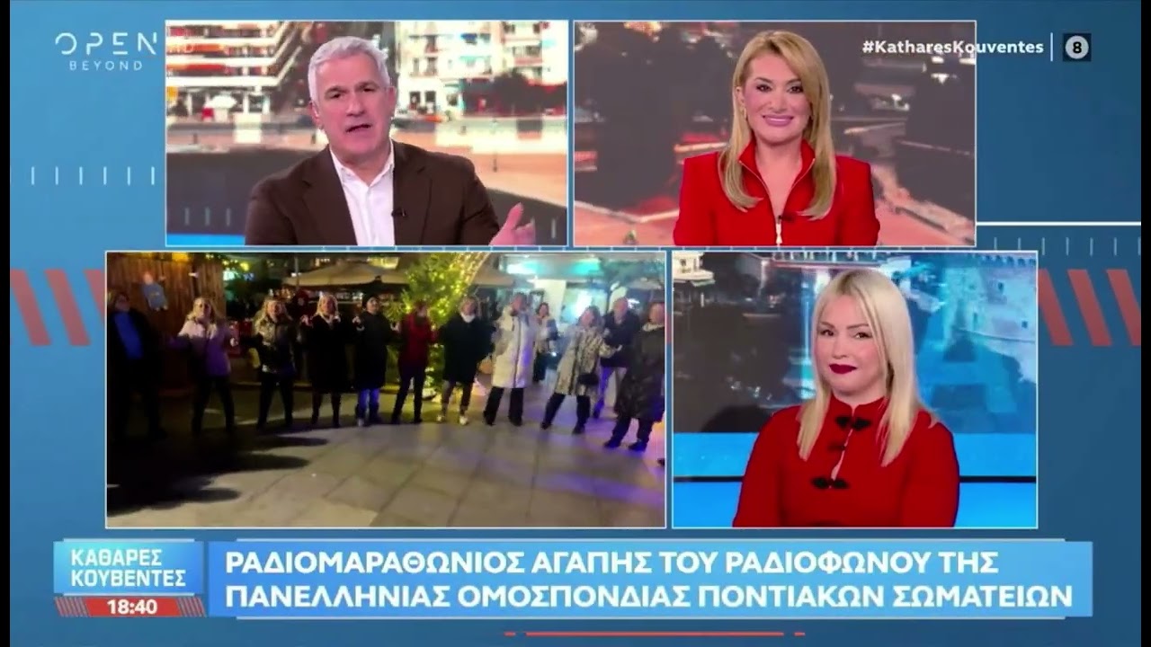 1ος Ραδιομαραθώνιος Αγάπης στην Καλαμαριά! Ζωντανά στον τηλεοπτικό σταθμό @opentvgr 