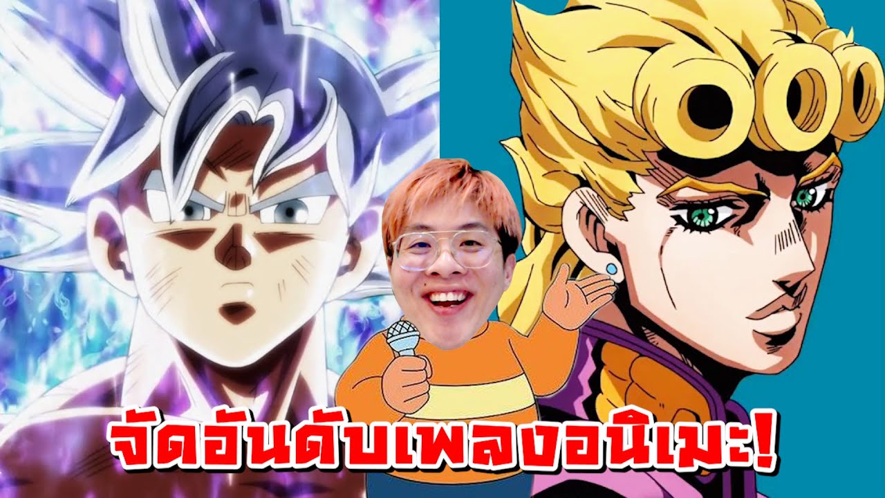 จัดอันดับเพลงอนิเมะที่ผมชอบที่สุด !! - จัดกับร้าว EP.23