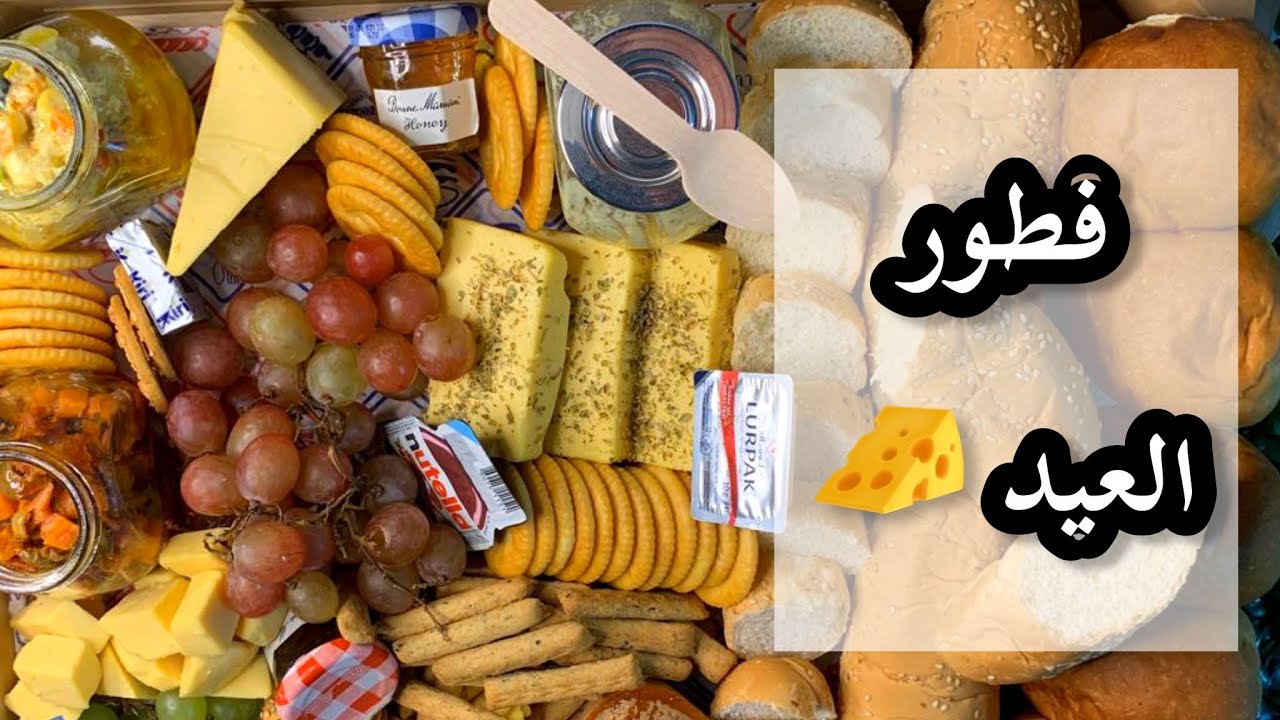 تجهيزات عيد الفطر | فطور العيد 🧀🥨 | تنسيق سفرة العيد | تجهيزات العيد✨