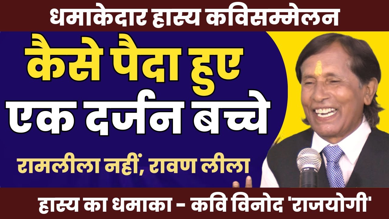 Hasya Kavi Sammelan : कैसे पैदा हुए एक दर्जन बच्चे | Kavi Vinod Rajyogi | COMEDY