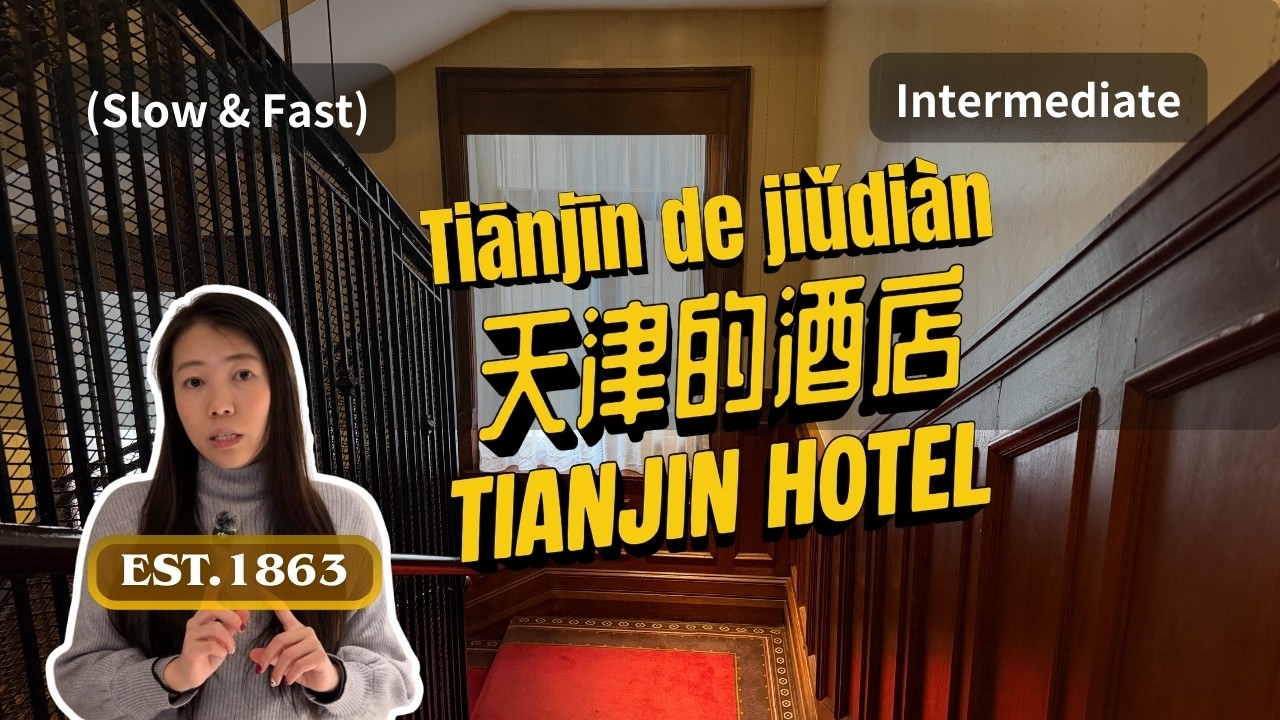 Classic vs. Modern Hotels in Tianjin | Chinese Listening Practice (Slow & Normal Speed) | 汉语中级听力练习