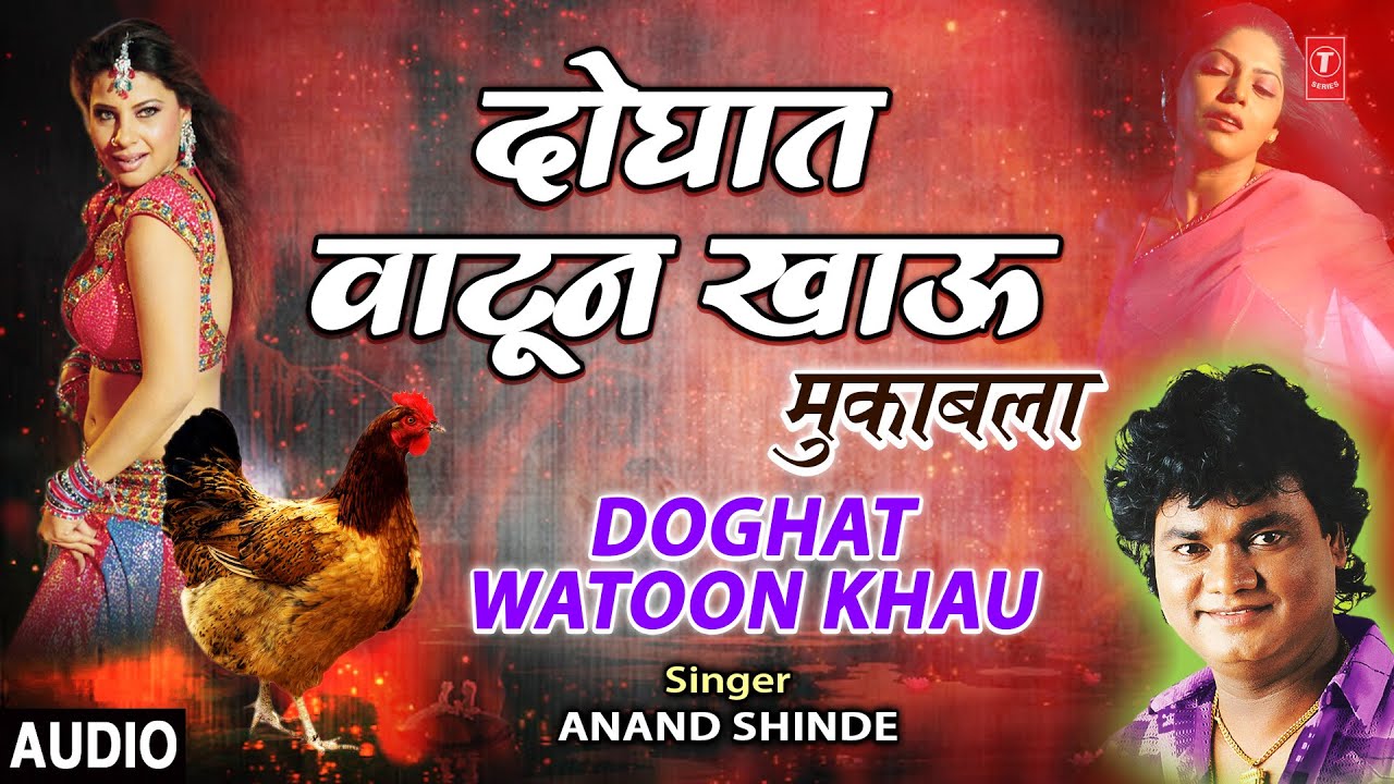 दोघात वाटून खाऊ-मुकाबला | DOGHAT WATOON KHAU | ANAND SHINDE | MARATHI LOKGEET