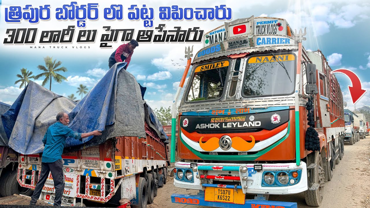 త్రిపుర బోర్డర్ లొ పట్ట విపించారు🥺300 లారీ లు పైగా ఆపేసారు 😱