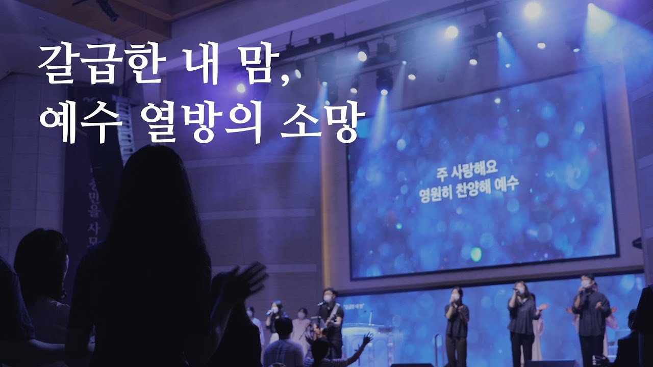 갈급한 내 맘 / 예수 열방의 소망 / 대영워십
