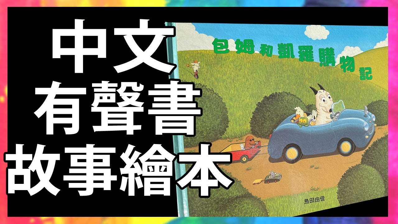 包姆和凱羅購物記 🛒 Bam and Kero 親子共讀 | 有聲故事書 | 童書 | 繪本 | Read Aloud | Read Along | Storytime @KLS_Channel