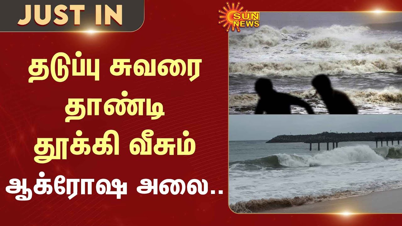 Cyclone Ditwah | Chennai | Ennore | Sea Rage | Sun News