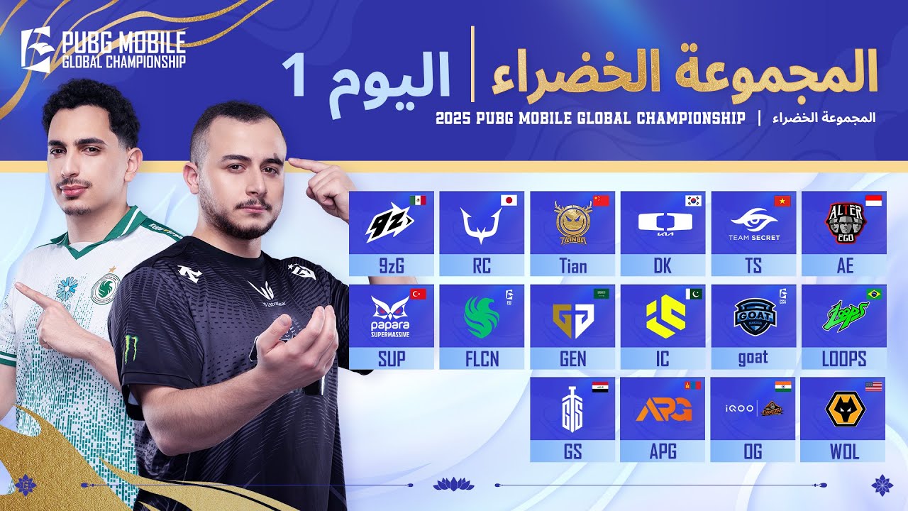 [AR] مرحلة الدوري PMGC 2025 | اليوم 1 المجموعات الخضراء | بطولة PUBG MOBILE Global Championship
