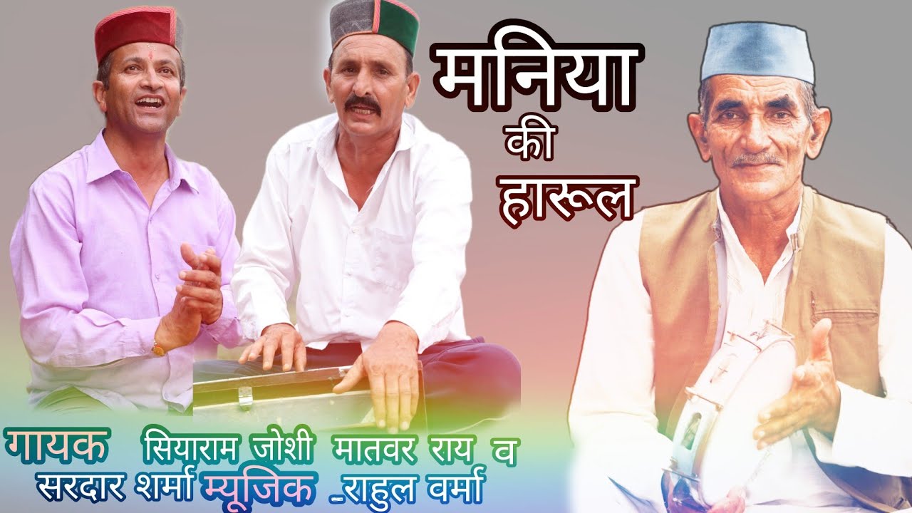 Maniya Harul  ।।  Siya Ram Joshi ।। Sardar Singh ।। Matvar Singh Rai ।। Jrv films ।।