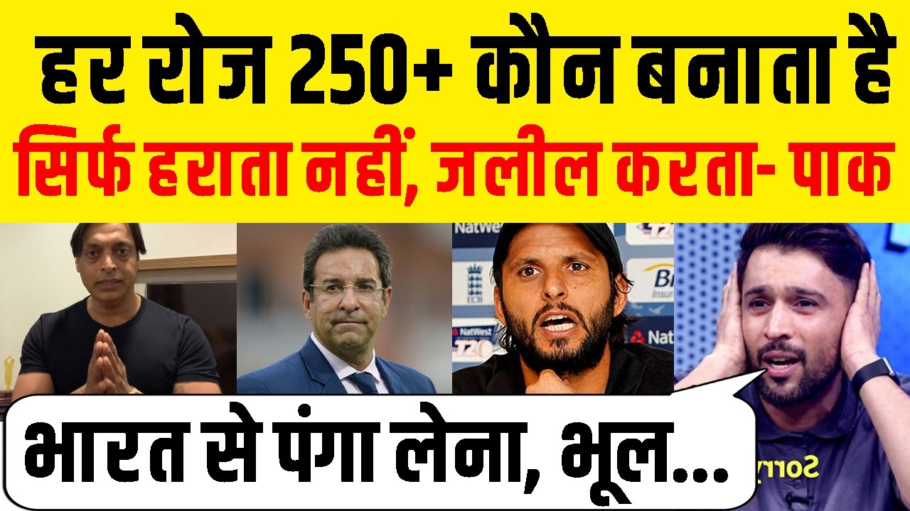 Pakistan Cricketer Reaction After India Win Final Against New Zealand ! हर रोज 250+ कौन बनाता है