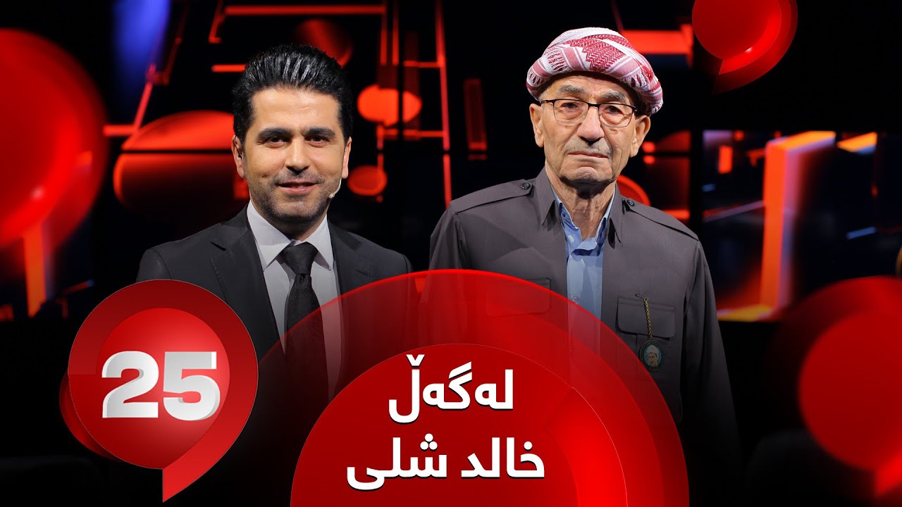 25 Lagal Xalid Shli - Alqay 45 | پێشمەرگە خالد شلی وەڵامی 25 پرسیاری تایبەت دەداتەوە