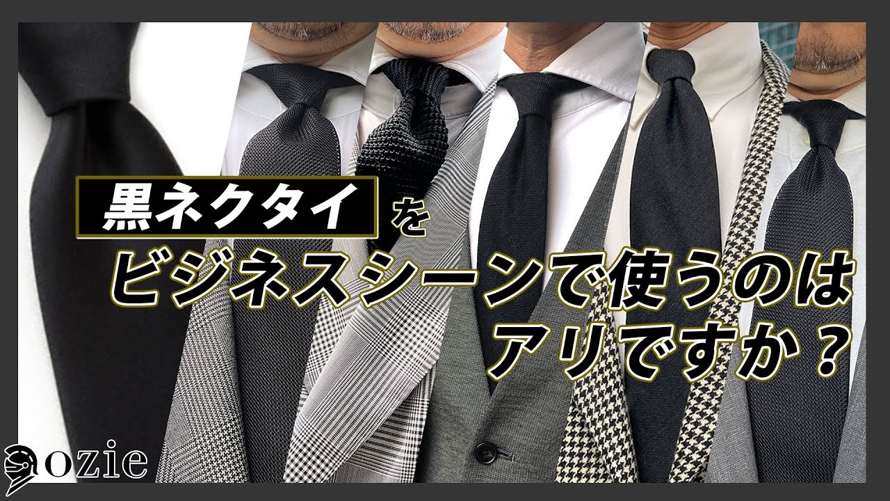 黒ネクタイをビジネスシーンで使うのはアリですか？｜シャツの専門店 ozie