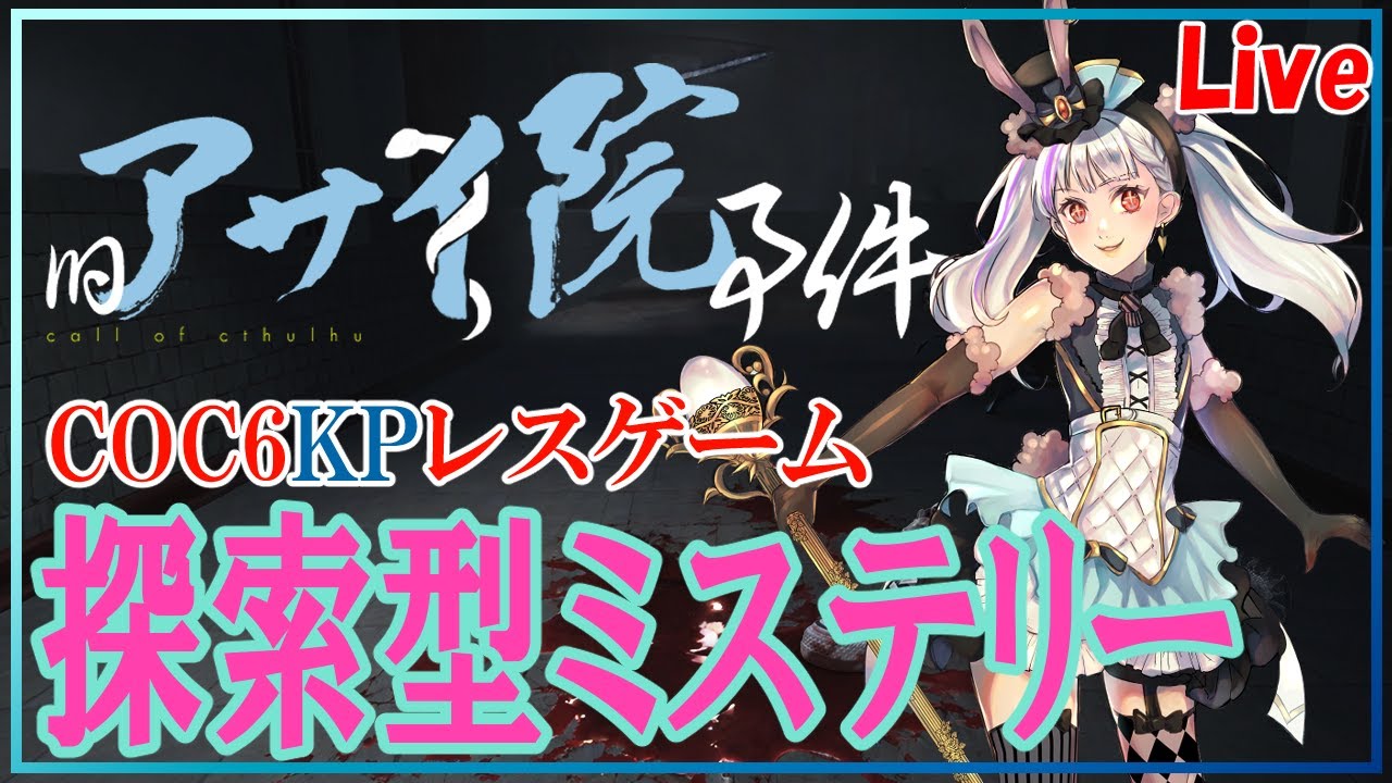 【COC6】旧アサイ院事件【探索型ミステリーゲーム】