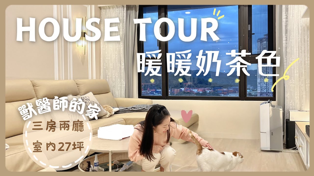 主臥是皇宮吧😮全屋奶茶色系🫶🏻開箱獸醫師的新家｜三房兩廳室內27坪✨