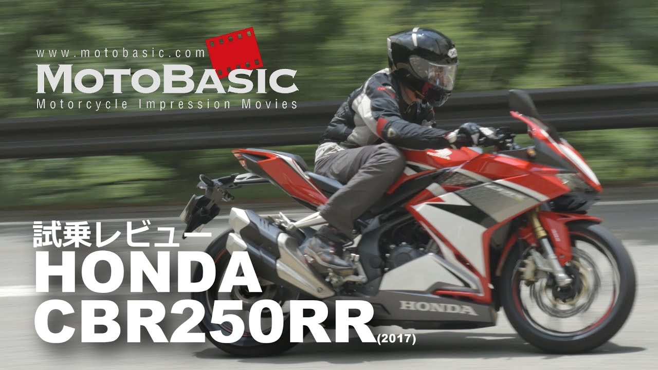 CBR250RR (ホンダ/2017) バイク試乗インプレ・レビュー HONDA CBR250RR (2017)  TEST RIDE