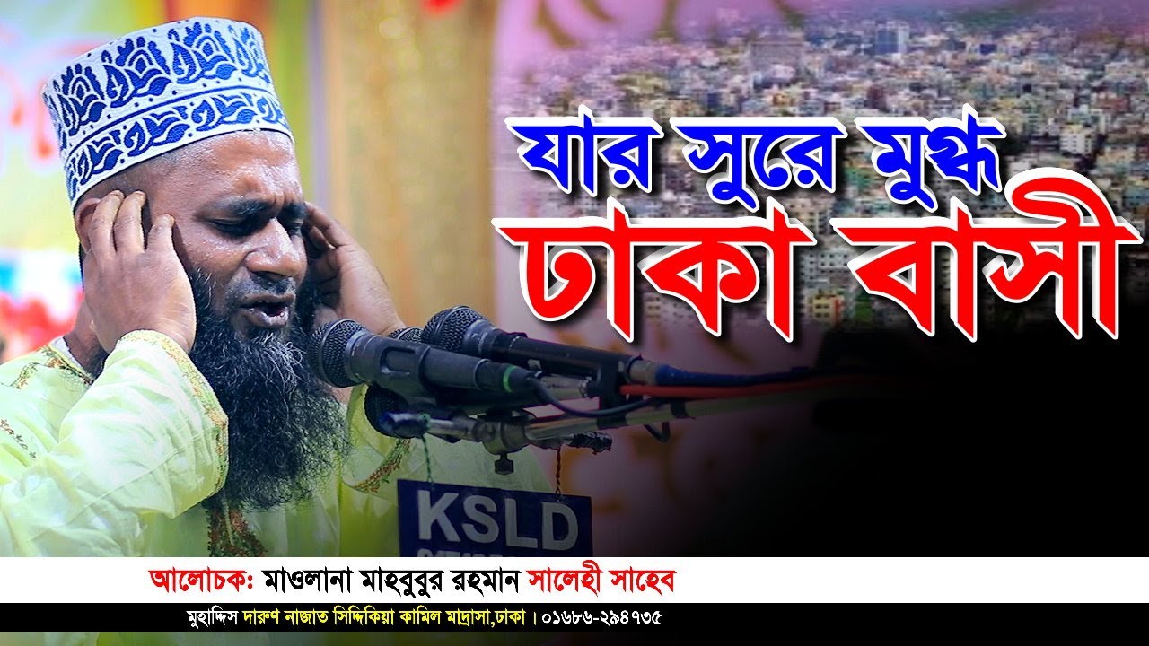 যার সুরে মুগ্ধ ঢাকা বাসী মাওলানা মাহবুবুর রহমান সালেহী নতুন বাংলা ওয়াজ mahbubur rahman salehi waz