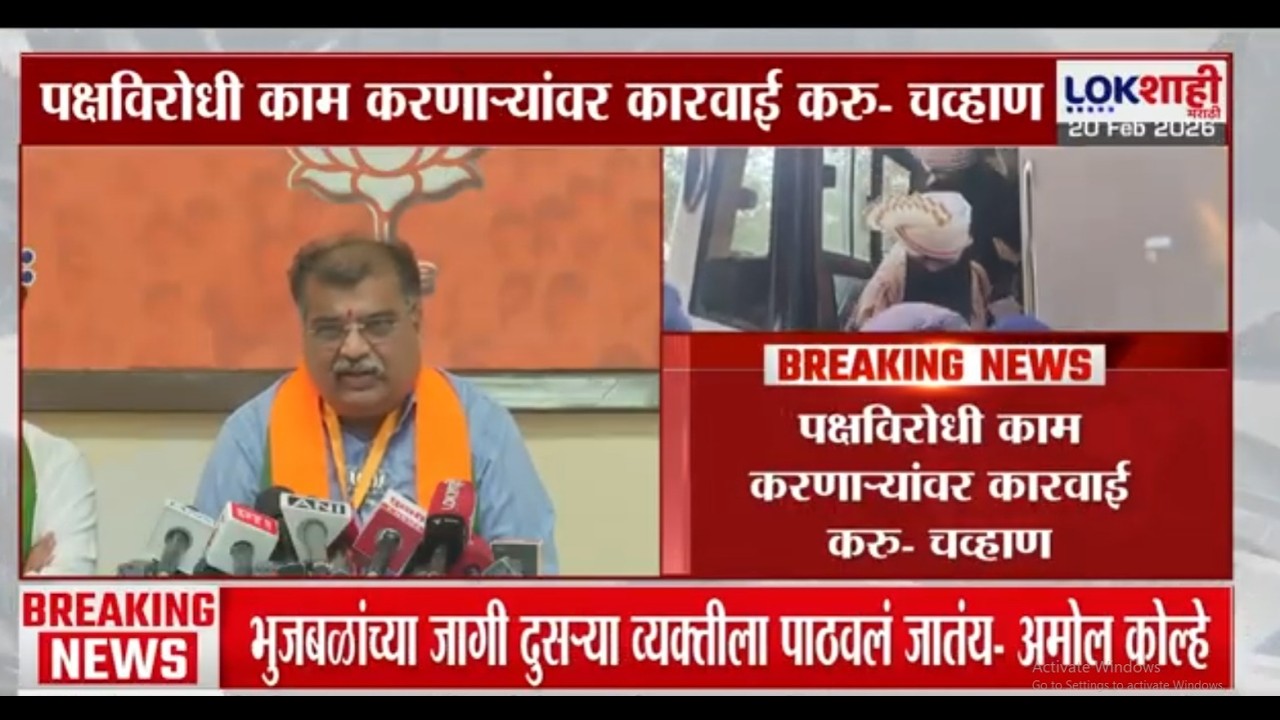 Ravindra Chavan | 'पक्षविरोधी काम करणाऱ्यांवर कारवाई करु'  | Lokshahi Marathi | BJP
