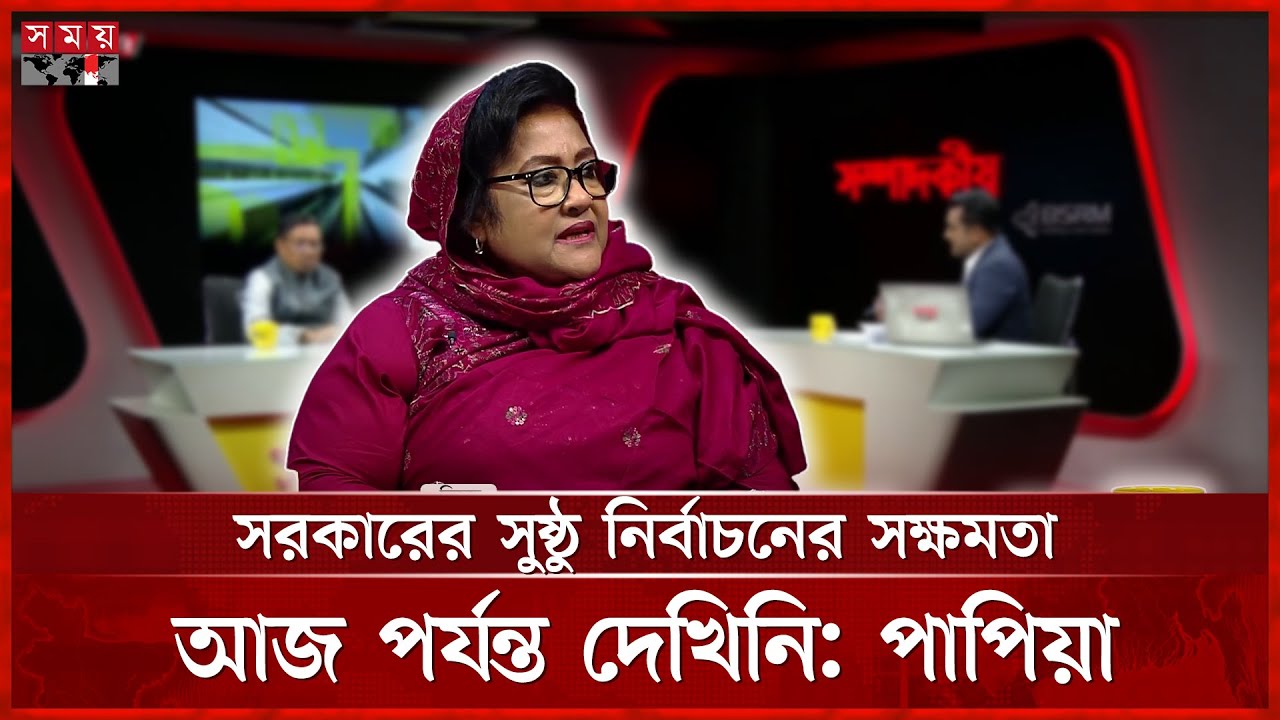 সরকারের সুষ্ঠু নির্বাচনের সক্ষমতা আজ পর্যন্ত দেখিনি: পাপিয়া | Syeda Asifa Ashrafi Papia | Election