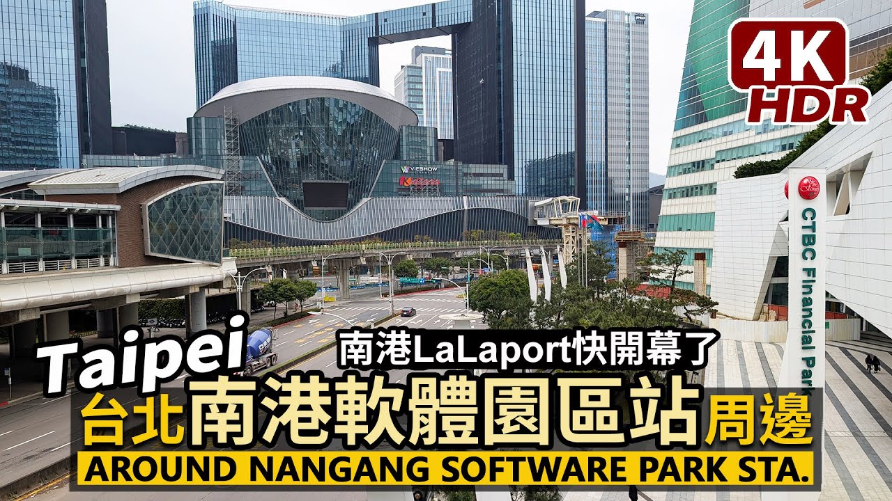 Taipei／南港LaLaport即將開幕！台北南港軟體園區站周邊現況 Around MRT Nangang Software Park Station／台灣 Taiwan Travel 台湾旅行4K