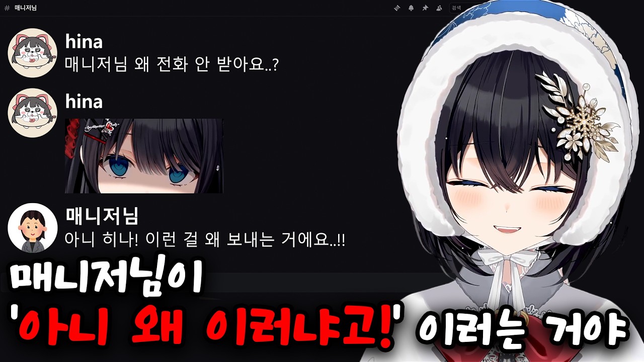 히나의 멘헤라를 감당하기 힘들었던 매니저님