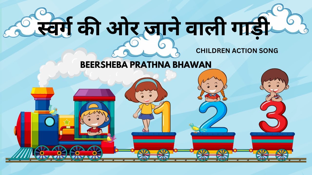 स्वर्ग की ओर जाने वाली गाड़ी | Children Action Song | BEERSHEBA PRATHNA BHAWAN
