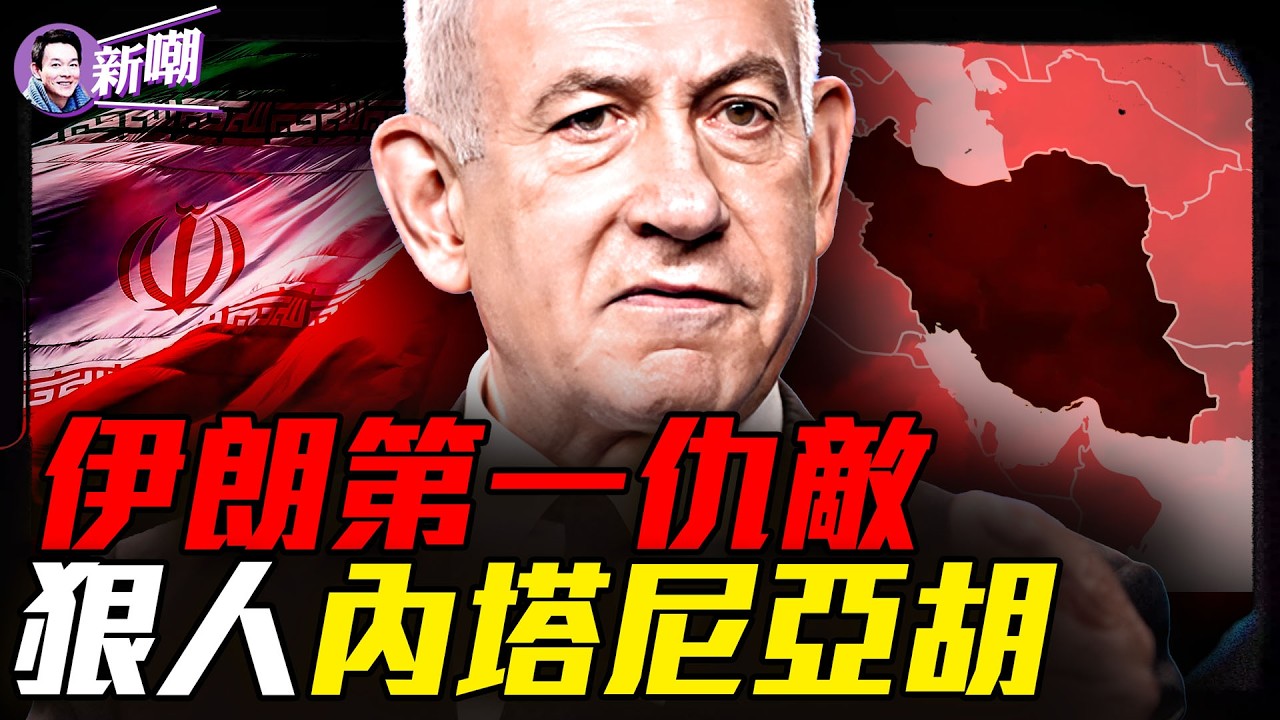從&ldquo;死神之握&rdquo;到斬首哈梅內伊，內塔尼亞胡40年復仇路！列必殺名單第一人，他卻反手掀翻伊朗政權！棋子還是棋手？伊朗與以色列的世紀博弈！『新聞最嘲點 姜光宇』2026.0319