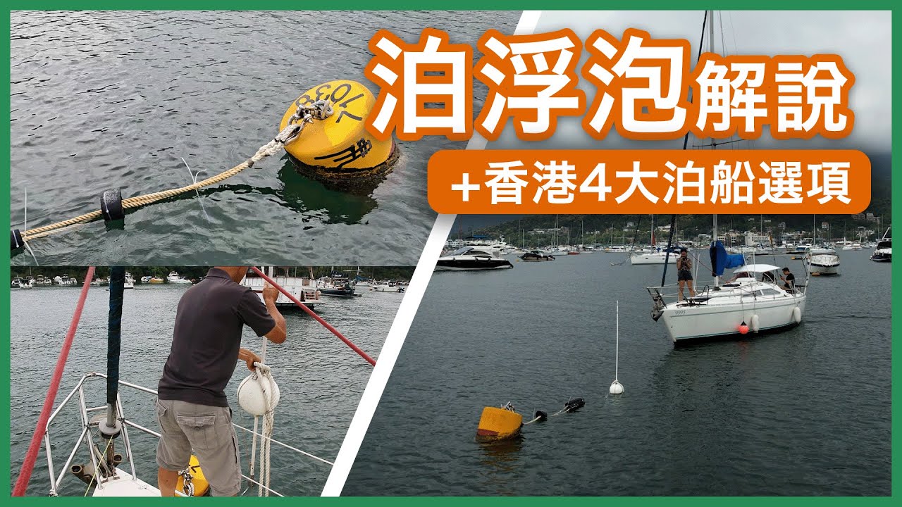 泡位泊船示範 | 點計泊船成本？| 拋錨 vs 泊泡 vs 泊橋 | 水手速成班 | 帆船長途航行指南