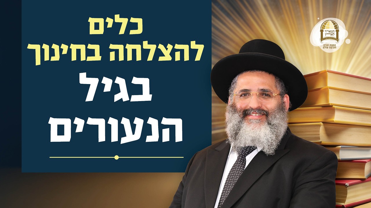 כלים להצלחה בחינוך בגיל הנעורים | מו