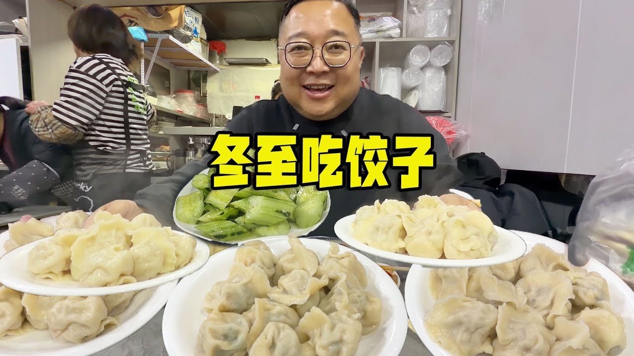 今年冬至，誰陪你一起吃這碗熱餃子？